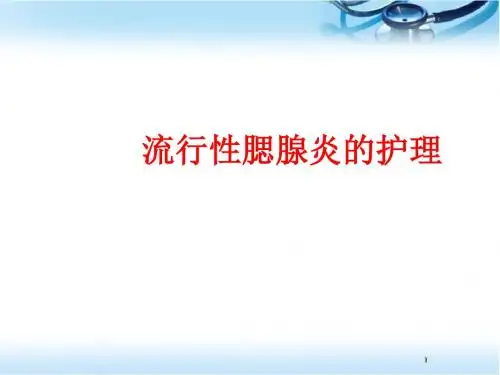 流行性腮腺炎护理PPT医学课件