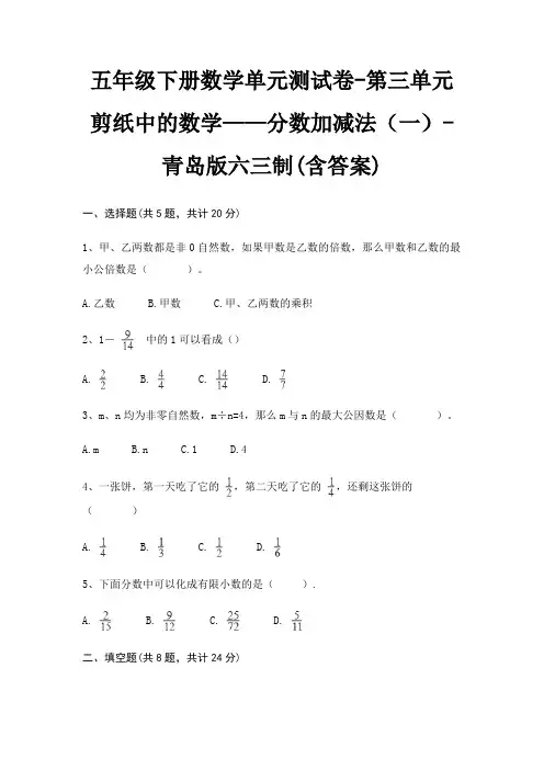 五年级下册数学单元测试卷-第三单元 剪纸中的数学——分数加减法(一)-青岛版六三制(含答案)