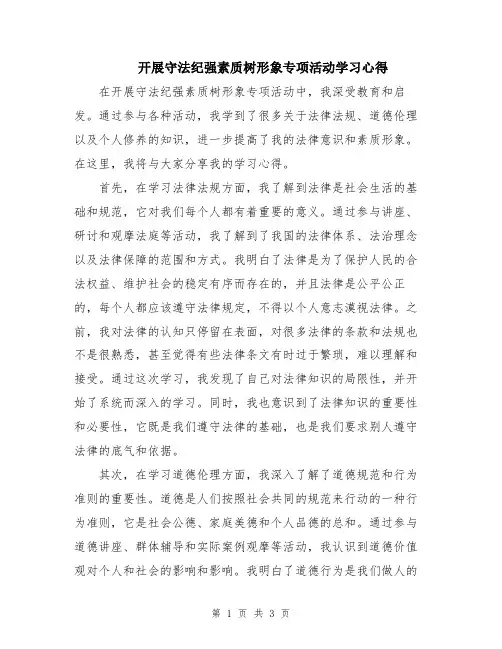 开展守法纪强素质树形象专项活动学习心得