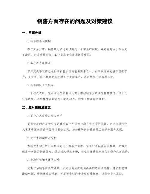 销售方面存在的问题及对策建议
