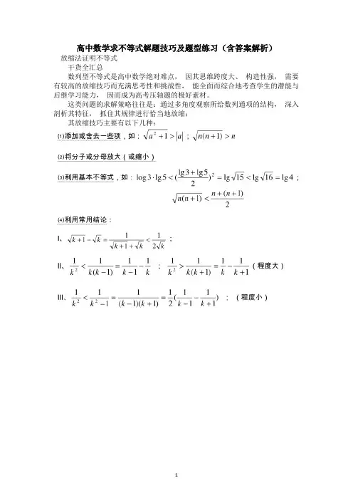 高中数学求不等式解题技巧及题型练习(含答案解析)