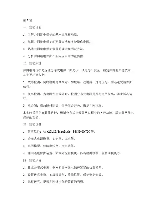 并网继电保护实验报告(3篇)