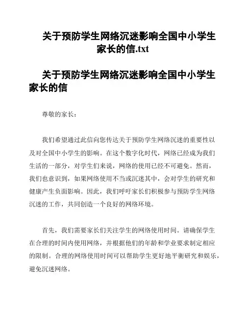 关于预防学生网络沉迷影响全国中小学生家长的信