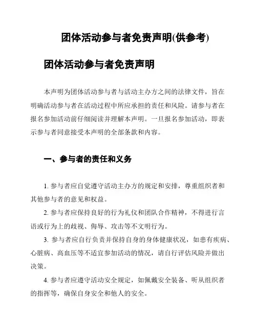 团体活动参与者免责声明(供参考)