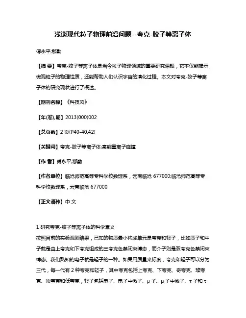 浅谈现代粒子物理前沿问题--夸克-胶子等离子体