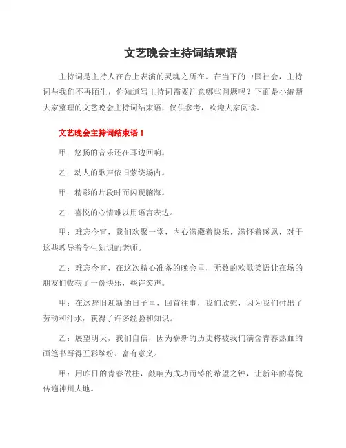 文艺晚会主持词结束语