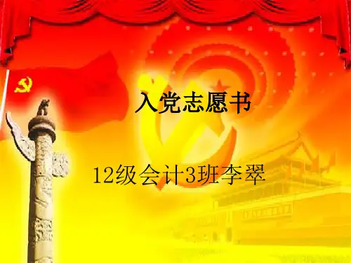 入党预备党员自我介绍.ppt