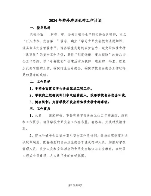 2024年校外培训机构工作计划(二篇)