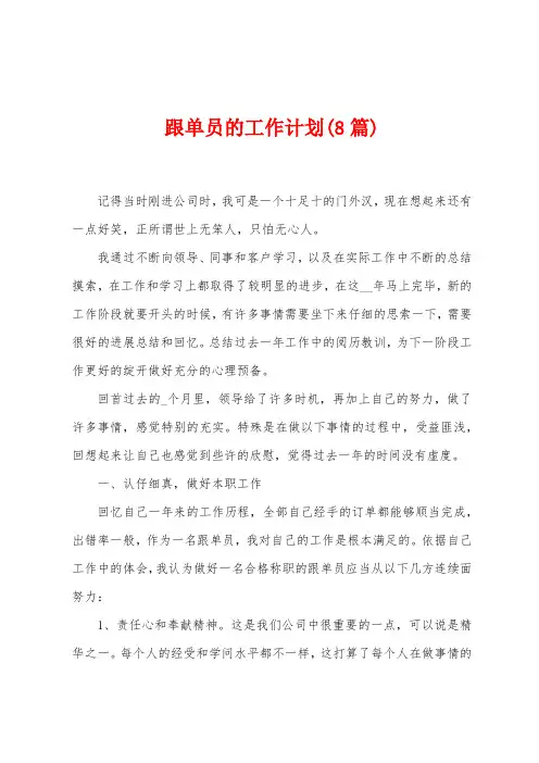跟单员的工作计划(8篇)