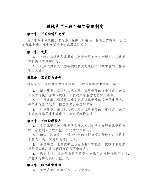 通风队“三违”处罚管理制度
