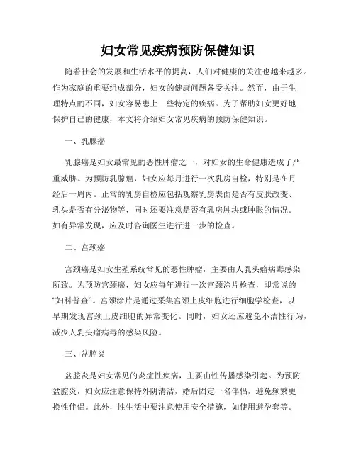 妇女常见疾病预防保健知识