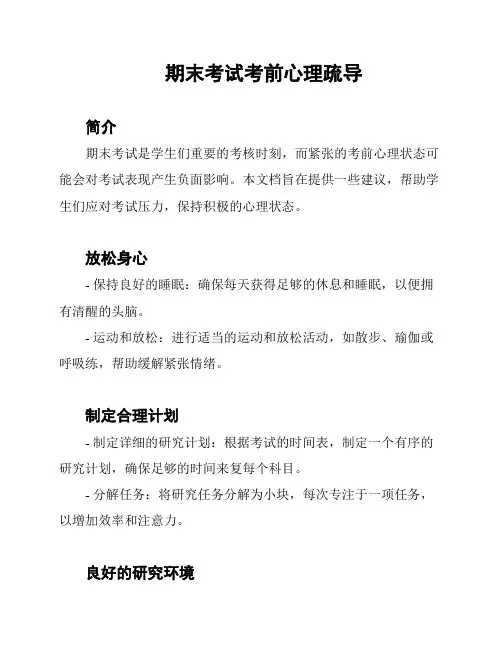 期末考试考前心理疏导