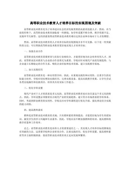 高等职业技术教育人才培养目标的实现困境及突破