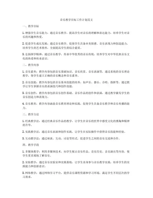 音乐教学目标工作计划范文