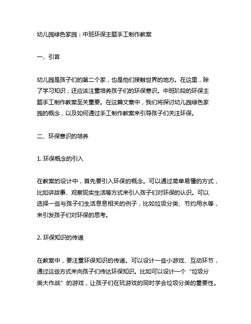 幼儿园绿色家园：中班环保主题手工制作教案