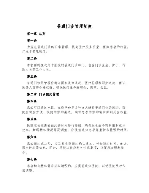 普通门诊管理制度