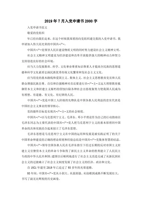 最新-2019年7月入党申请书2000字02019 精品
