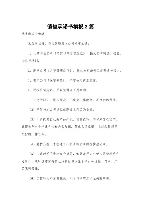 销售承诺书模板3篇