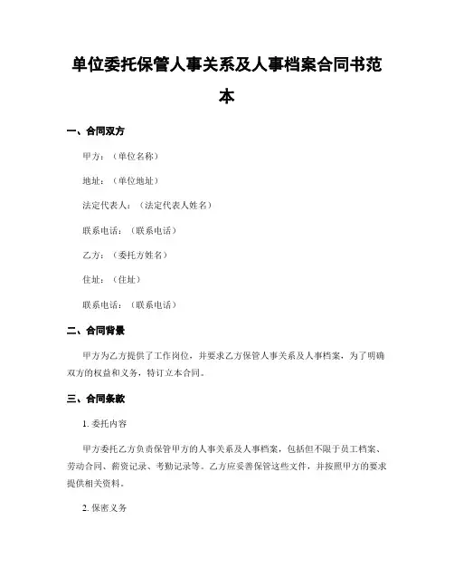 单位委托保管人事关系及人事档案合同书范本