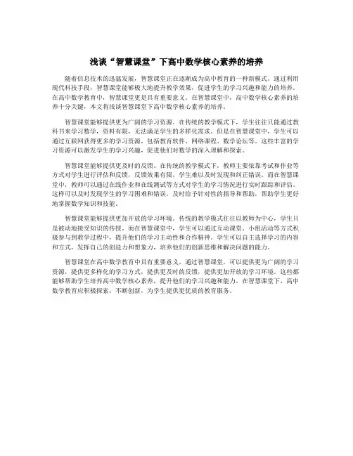 浅谈“智慧课堂”下高中数学核心素养的培养