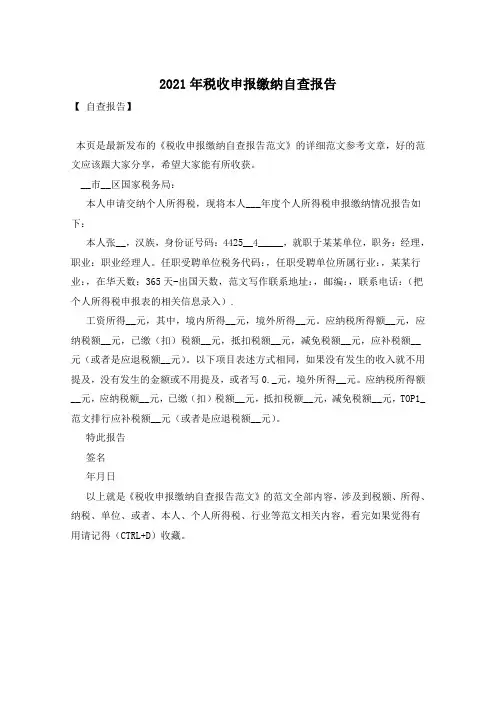 2021年税收申报缴纳自查报告
