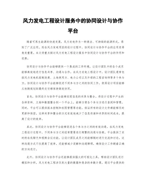 风力发电工程设计服务中的协同设计与协作平台