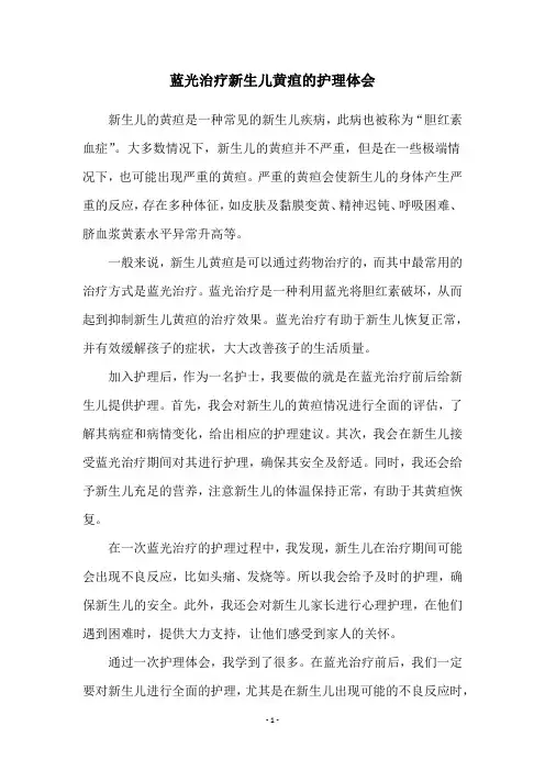 蓝光治疗新生儿黄疸的护理体会