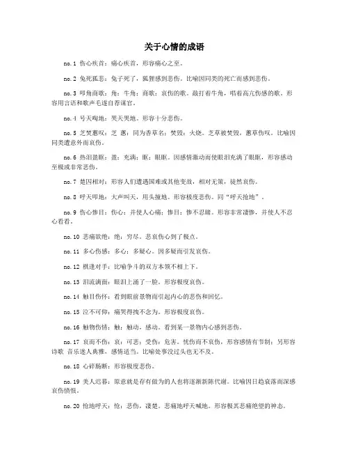 关于心情的成语