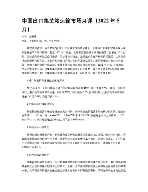 中国出口集装箱运输市场月评（2022年5月）