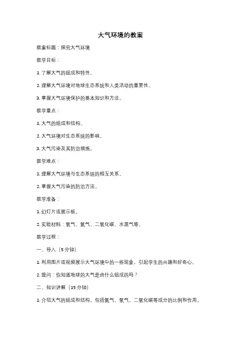 大气环境的教案