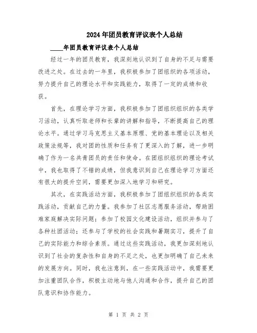 2024年团员教育评议表个人总结