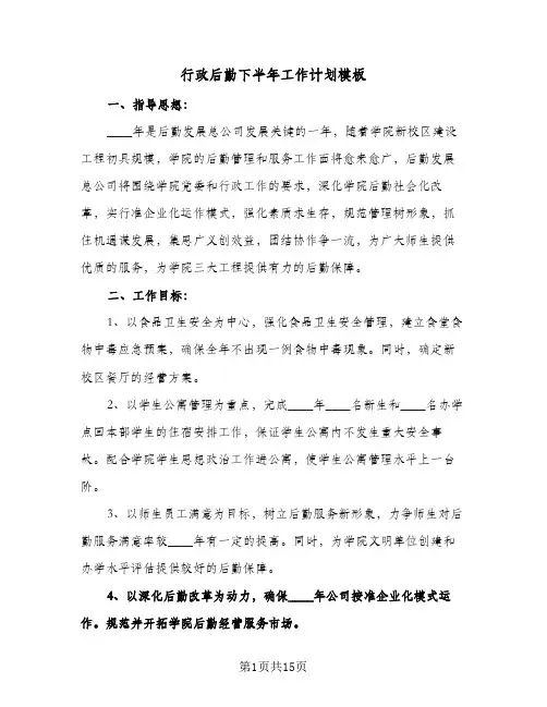 行政后勤下半年工作计划模板(4篇)