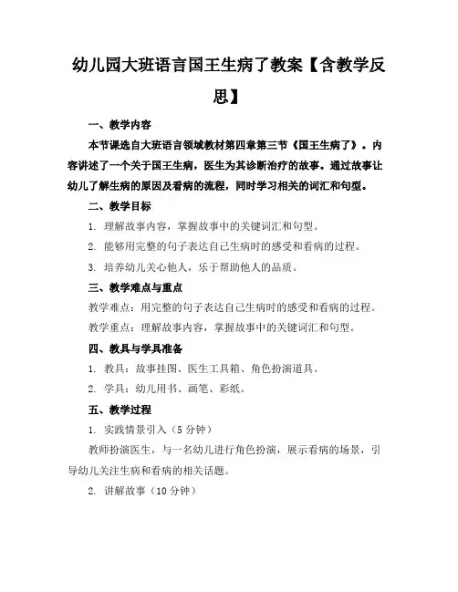 幼儿园大班语言国王生病了教案【含教学反思】