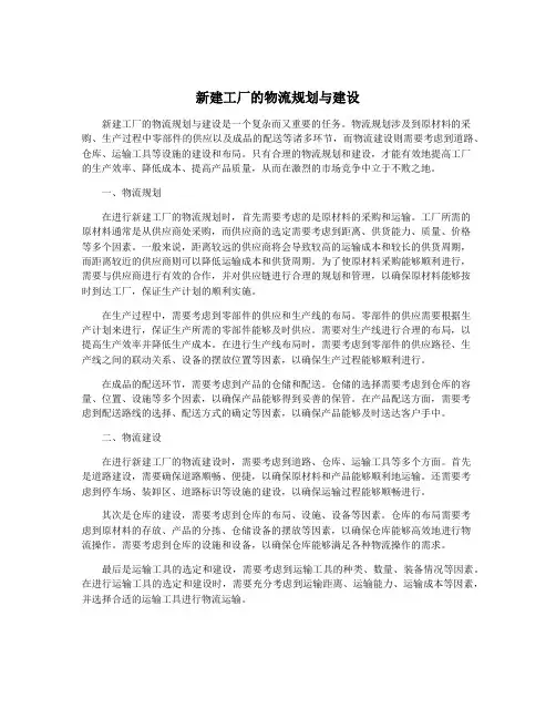 新建工厂的物流规划与建设