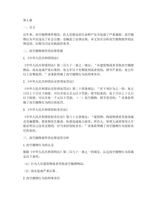 高空抛物案件法律适用(2篇)