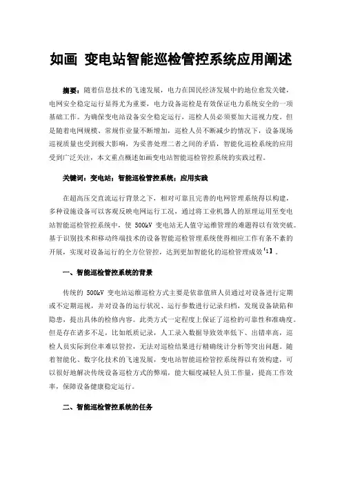 如画变电站智能巡检管控系统应用阐述