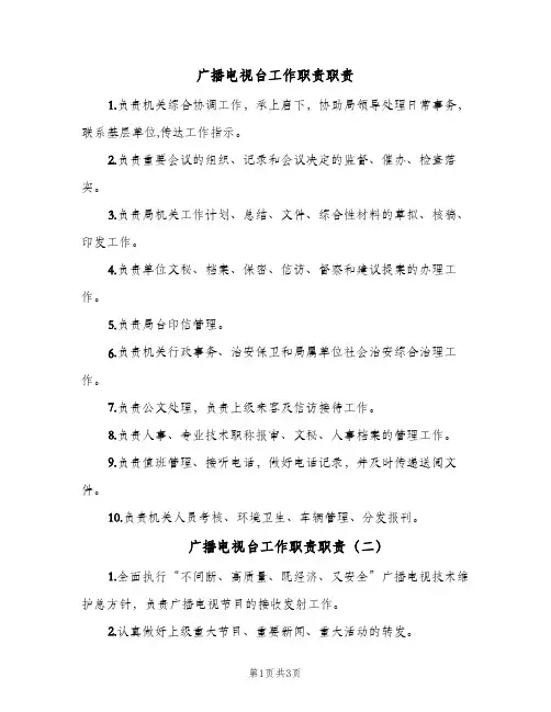 广播电视台工作职责职责(三篇)