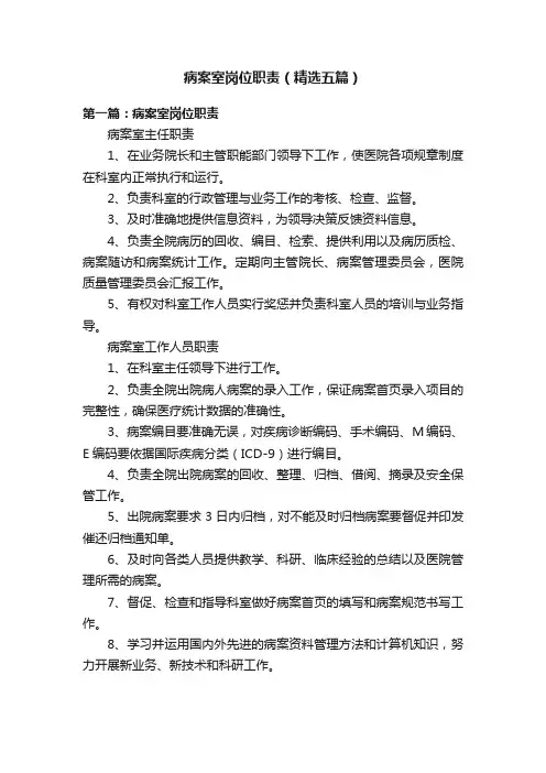 病案室岗位职责（精选五篇）