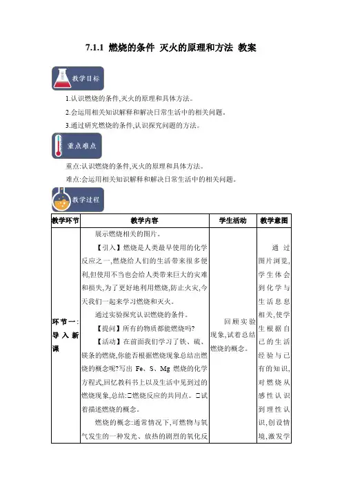 7.1.1 燃烧的条件 灭火的原理和方法 教案