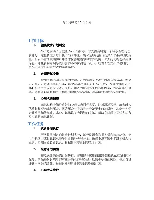 两个月减肥20斤计划
