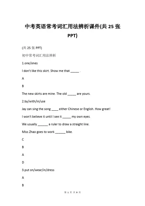 中考英语常考词汇用法辨析课件(共25张PPT)