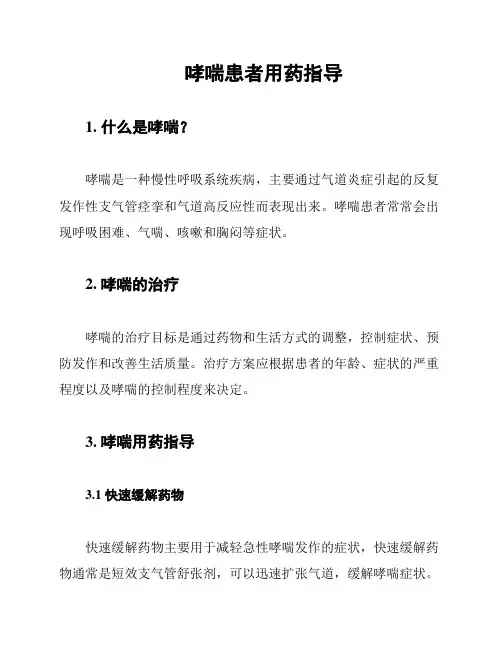 哮喘患者用药指导
