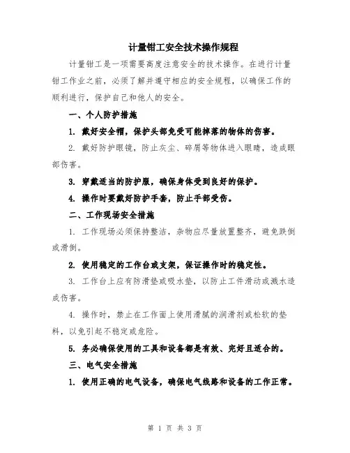 计量钳工安全技术操作规程