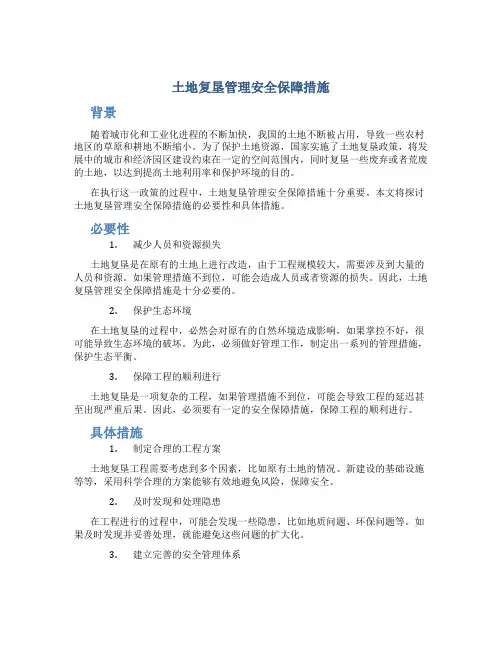 土地复垦管理安全保障措施