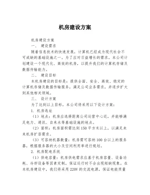 机房建设方案