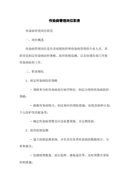 传染病管理岗位职责