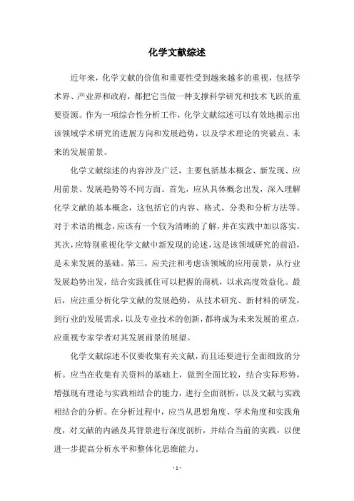 化学文献综述