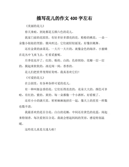 描写花儿的作文400字左右