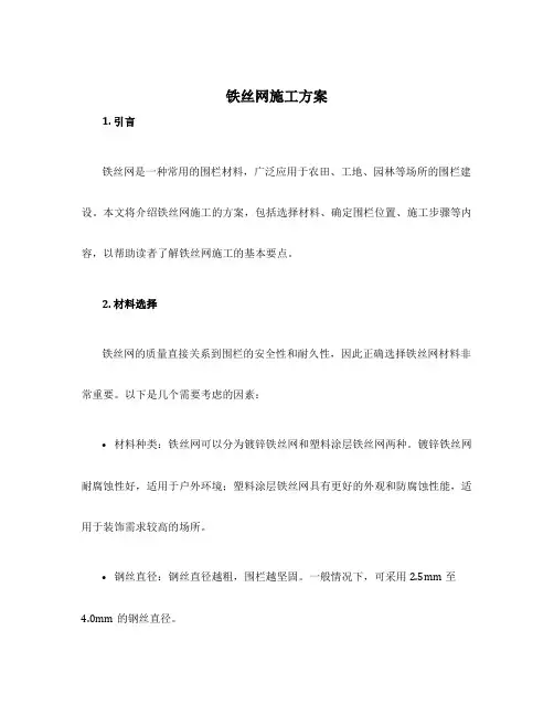 铁丝网施工方案