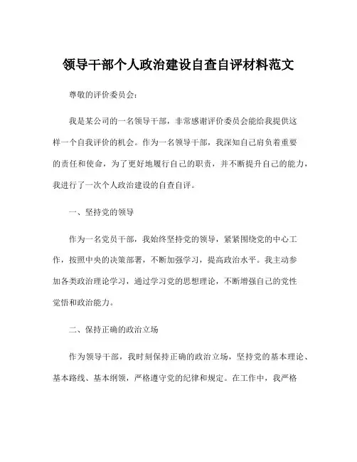 领导干部个人政治建设自查自评材料范文